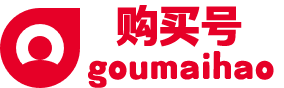 购买号 goumaihao.com